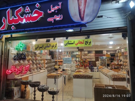 Sale of Rabiei Nuts and Nuts in Isfahan with quality and price