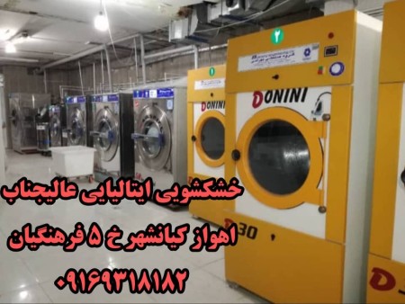 خشکشویی‌وسفیدشویی فوق تخصصی پرده در خشکشویی ایتالیایی عالیجنابvipاهواز