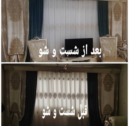 خشکشویی‌وسفیدشویی فوق تخصصی پرده در خشکشویی ایتالیایی عالیجنابvipاهواز