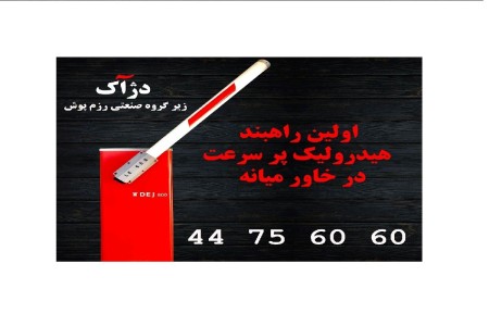 راهبند با گارانتی و خدمات پس از فروش