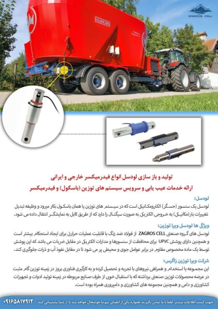 لودسل فیدرمیکسر ، باسکول فیدر میکسر فروش لودسل فیدرمیکسر ایرانی و خارجی با استحکام بالا، خدمات تعمیر ...