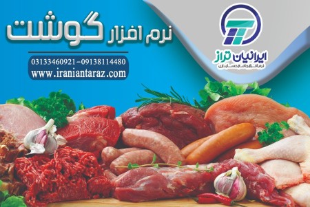 Taraz Iranian butcher accounting software