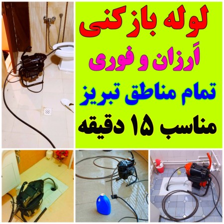 لوله بازکنی در تبریز شبانه روزی