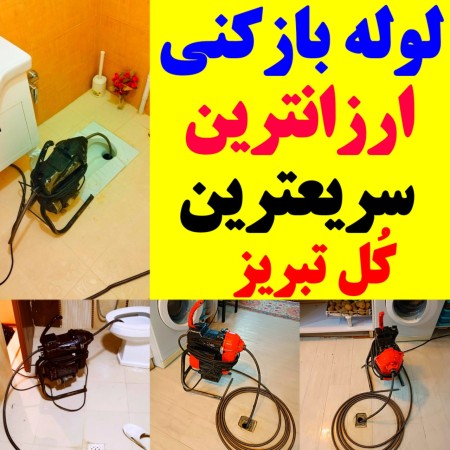 لوله بازکنی در تبریز شبانه روزی