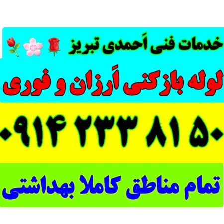 لوله بازکنی در تبریز شبانه روزی بدون تعطیلی 15دقیقه ای