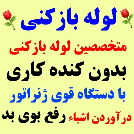 لوله بازکنی در تبریز شبانه روزی بدون تعطیلی 15دقیقه ای