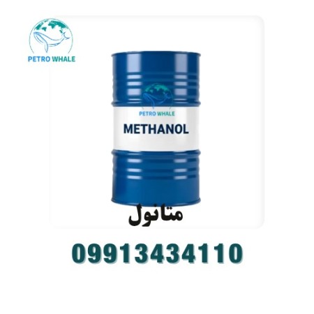 فروش متانول کاوه، شیراز ، آرتا، زاگرس و ...