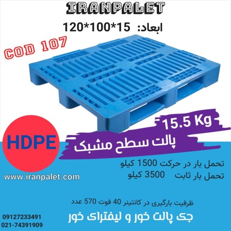 Plastic Pallet 120*100 Mesh Code 107