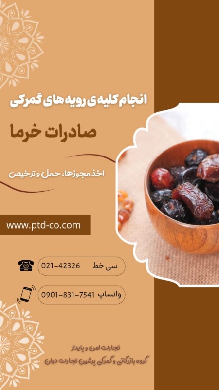 انجام رویه گمرکی صادرات خرما