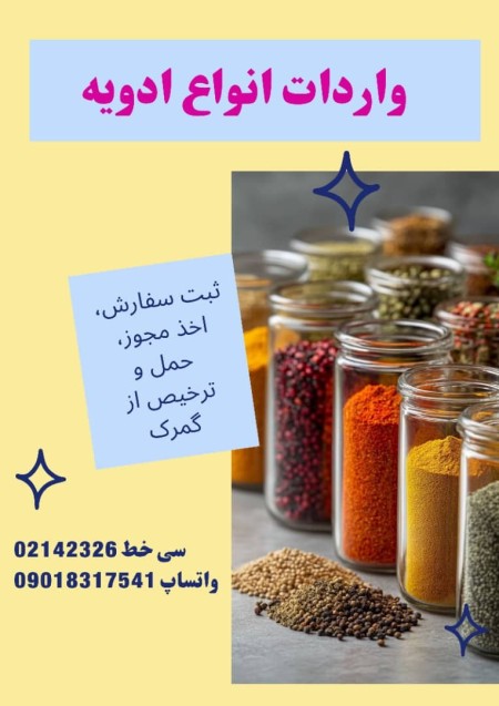 واردات انواع ادویه