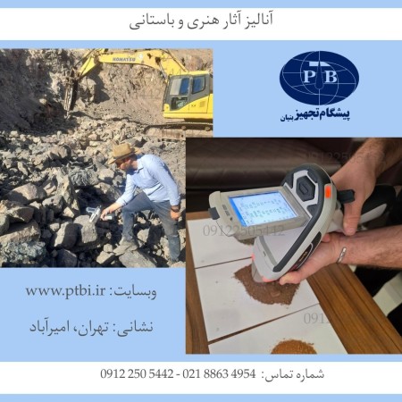 آنالیز آثار هنری و باستانی - خدمات تخصصی XRF پرتابل