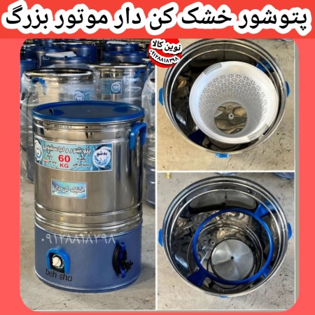 پتوشور 60 کیلویی خشک کن دار باضمانت