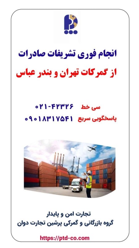 صادرات از گمرکات تهران و بندرعباس