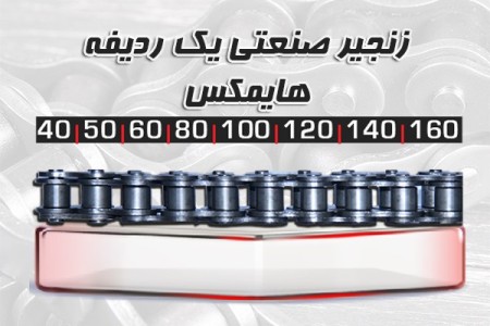 زنجیر صنعتی تک ردیفه HIMAX (عرضه مستقیم بدون واسطه)