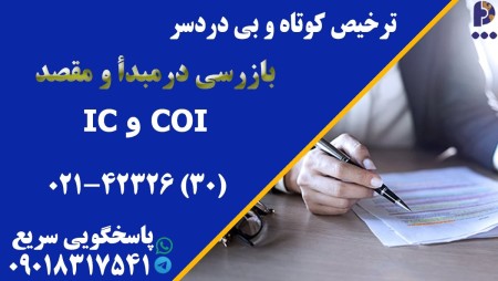 بازرسی در مبدا و مقصد
