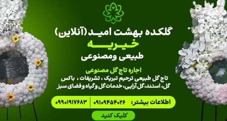 گلکده بهشت امید