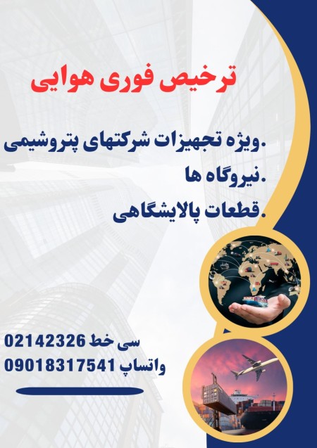 ترخیص فوری هوایی