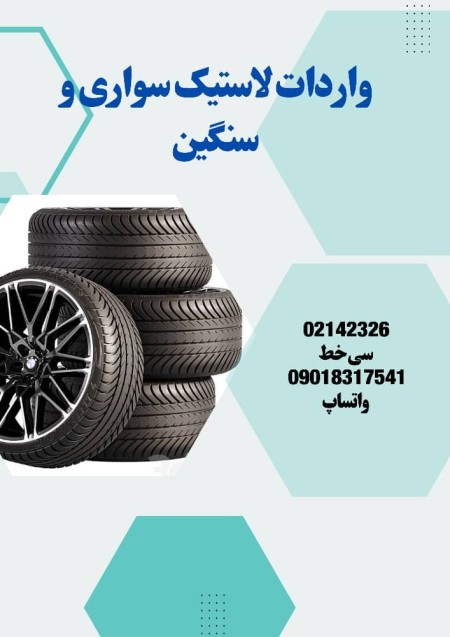 واردات لاستیک سواری و سنگین