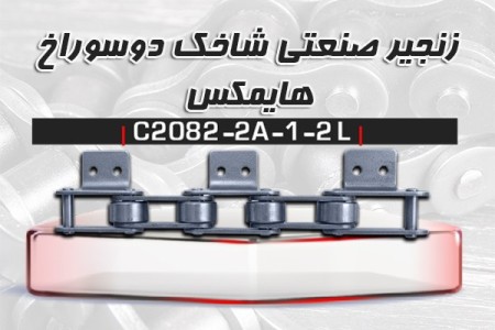 زنجیر صنعتی HIMAX - C2082-2A-1/2 L (عرضه مستقیم بدون واسطه)
