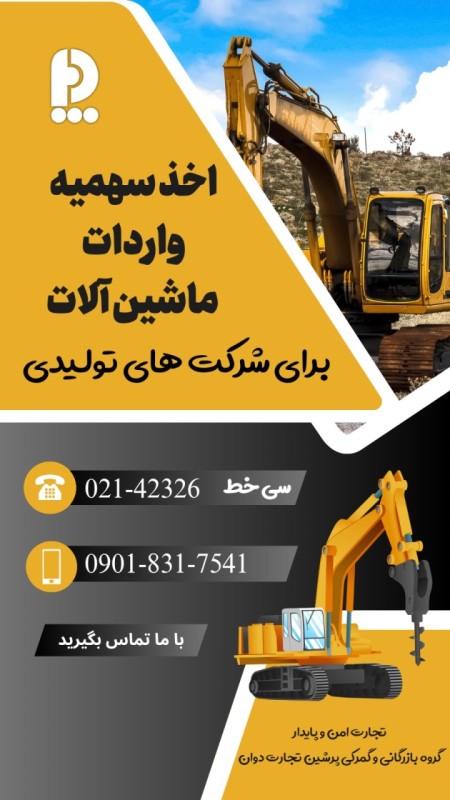 اخذ سهمیه ماشین آلات