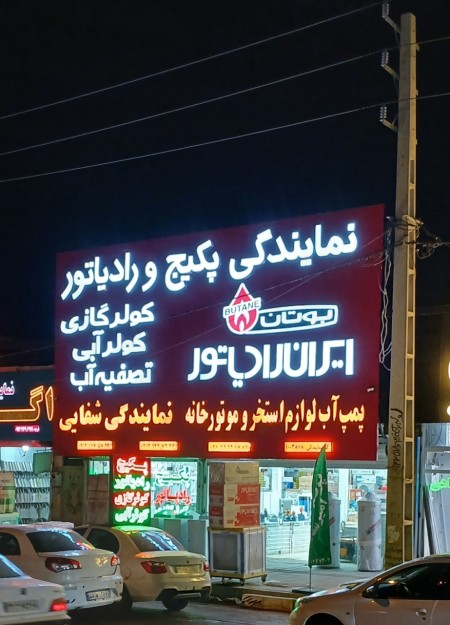 نمایندگی پکیج و رادیاتور در هشتگرد