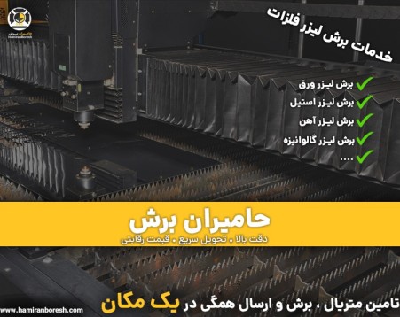 برش لیزری | خدمات برش لیزر