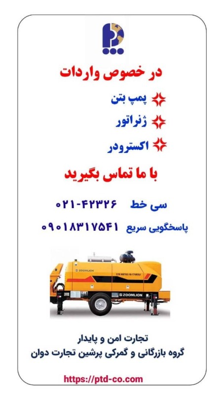 واردات پمپ بتن