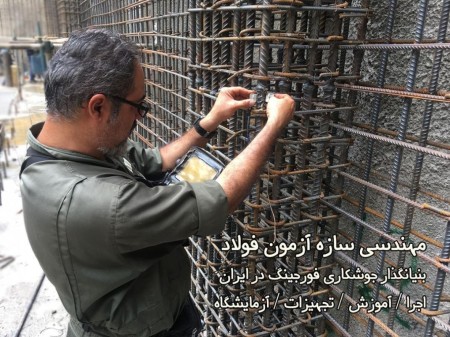 آزمایشگاه تخصصی جوشکاری فورجینگ میلگرد (التراسونیک کشش خمش)