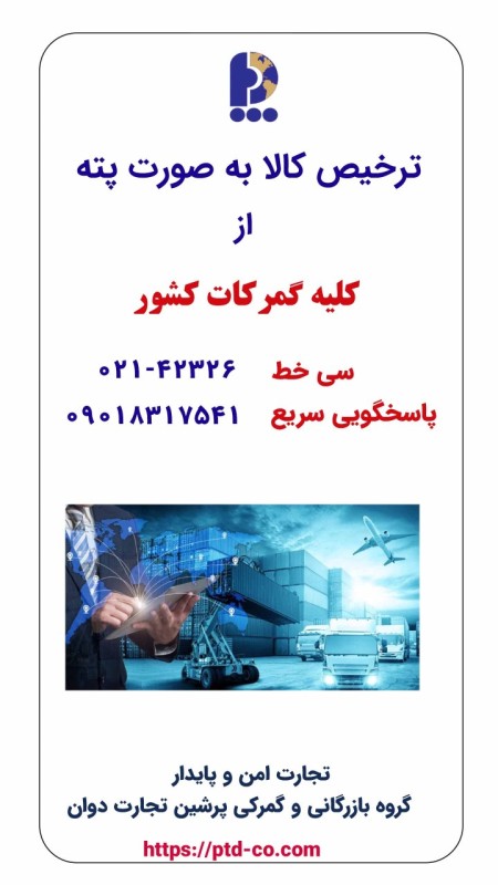 ترخیص کالا بصورت پته