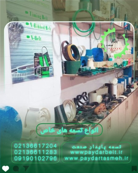 تسمه صنعتی - فروشگاه تسمه صنعتی فروشی تهران سعدی جنوبی