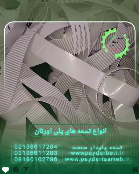 تسمه صنعتی - فروشگاه تسمه صنعتی فروشی تهران سعدی جنوبی