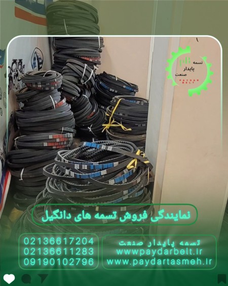 تسمه پروانه یا وی بلت V Belt