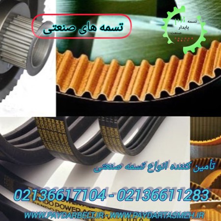 تسمه صنعتی - نمایندگی فروش انواع تسمه تهران سعدی فروشگاه