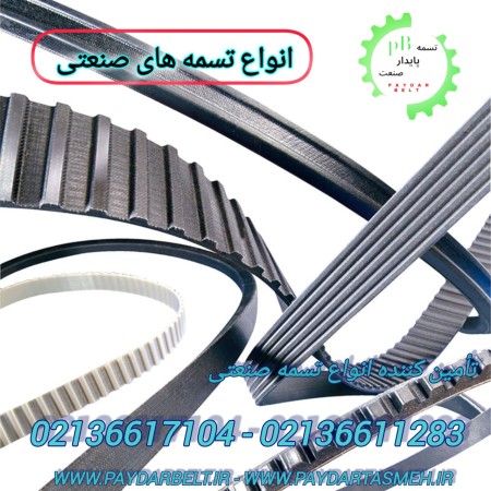 تسمه صنعتی - نمایندگی فروش انواع تسمه تهران سعدی فروشگاه