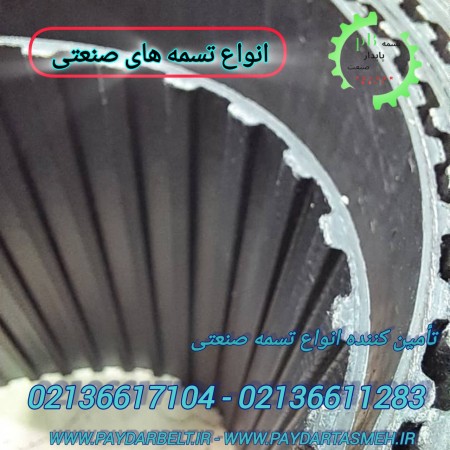 تسمه صنعتی تهران سعدی