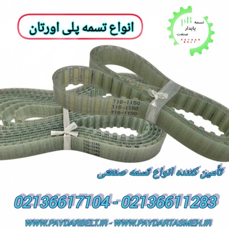 تسمه صنعتی تهران سعدی