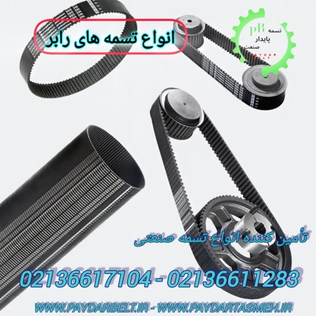 تسمه صنعتی تهران سعدی