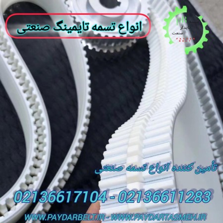 تسمه صنعتی تهران سعدی