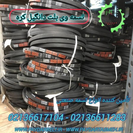 تسمه پروانه یا وی بلت V Belt