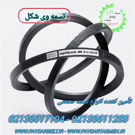 تسمه پروانه یا وی بلت V Belt