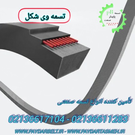 تسمه پروانه یا وی بلت V Belt