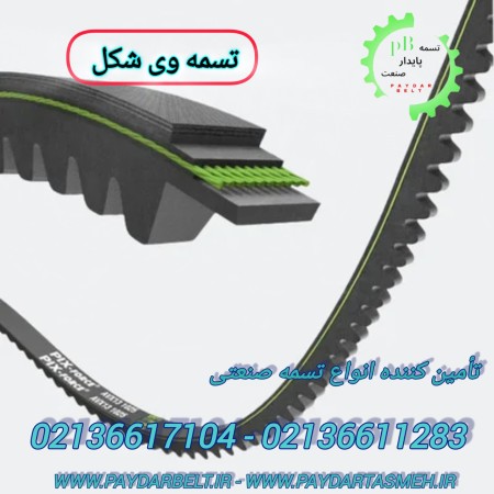 تسمه پروانه یا وی بلت V Belt