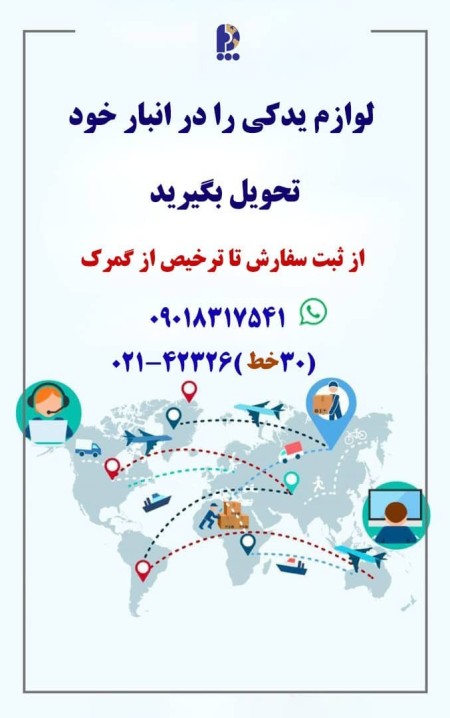 واردات و ترخیص لوازم یدکی