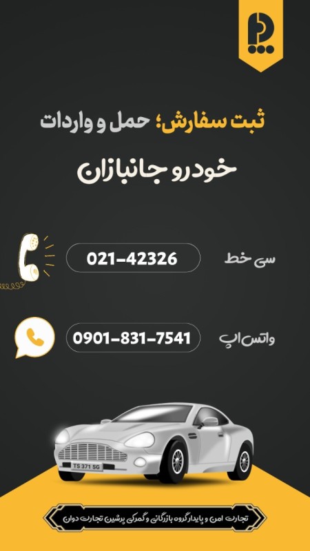 ترخیص و واردات خودرو جانبازان مشاوره تخصصی رایگان