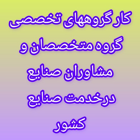 Work services of specialized groups of specialists and industrial consultants