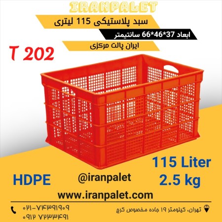 سبد پلاستیکی محکم بهداشتی