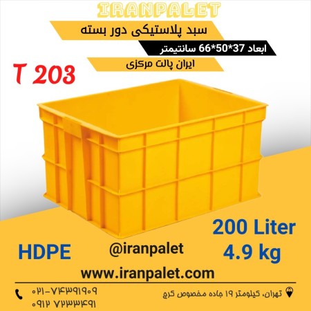 سبد پلاستیکی محکم بهداشتی