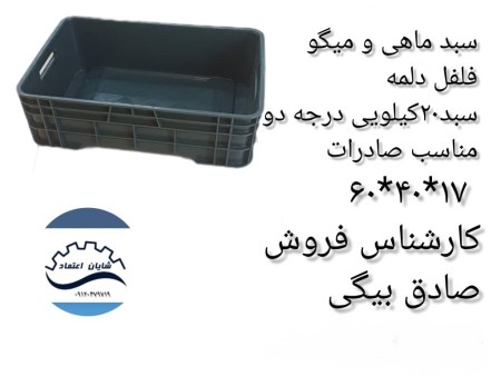 سبد ماهی درجه دو