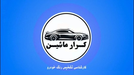 تشخیص رنگ خودرو کرار ماشین