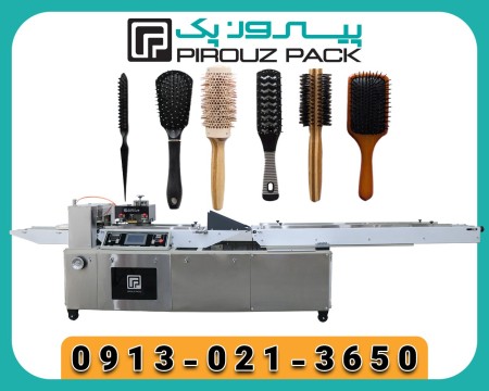 دستگاه بسته بندی برس مو پیروزپک | حفظ کیفیت و ظاهر هر محصول